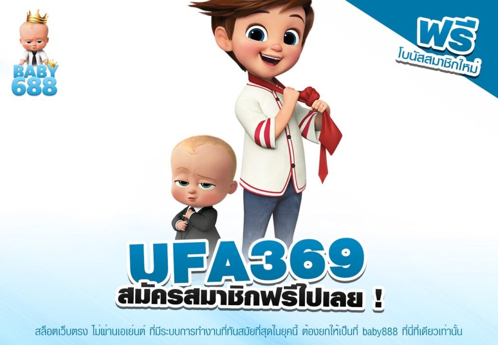 UFA369 เว็บตรงอันดับ 1 แตกง่าย ทำเงินได้ไว