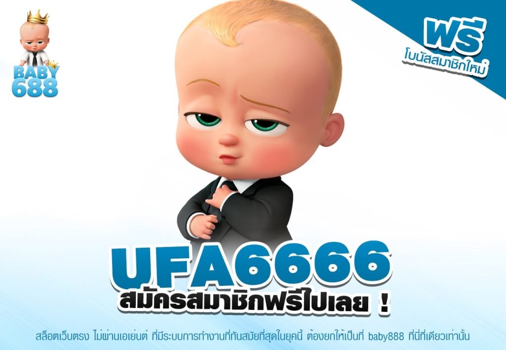 UFA6666 เว็บตรง ไม่ผ่านเอเย่นต์ อัตราจ่ายดี ทำเงินได้ง่าย