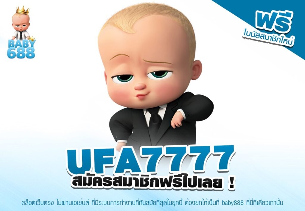 UFA7777 เว็บตรง ไม่ผ่านเอเย่นต์ ทำเงินได้จริง ถอนเงินได้จริง