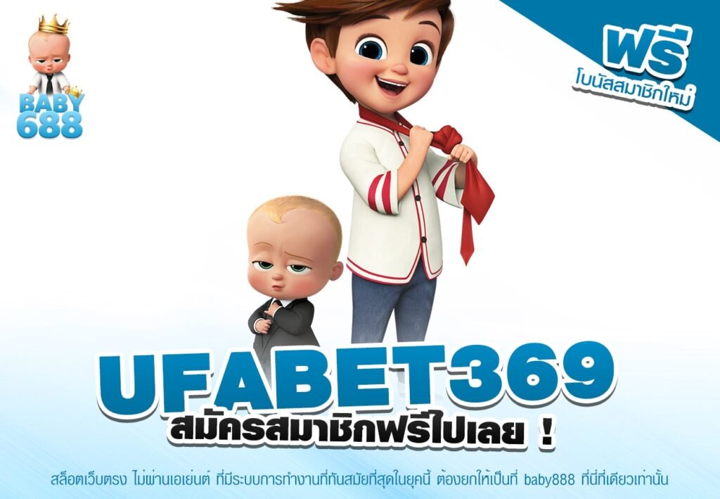 UFABET369 เว็บยอดนิยมดีที่สุด 2025 อัตราจ่ายดี การันตีได้เงิน