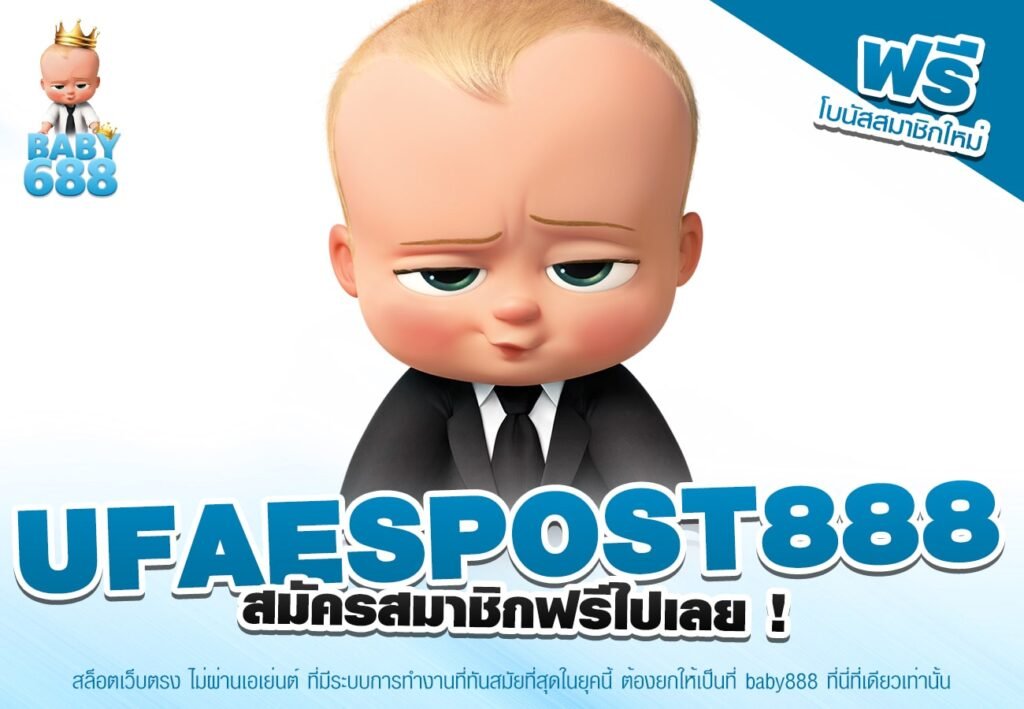 UFAESPOST888 เข้าเล่น เว็บตรง ฝาก-ถอนออโต้ ไม่มีขั้นต่ำ