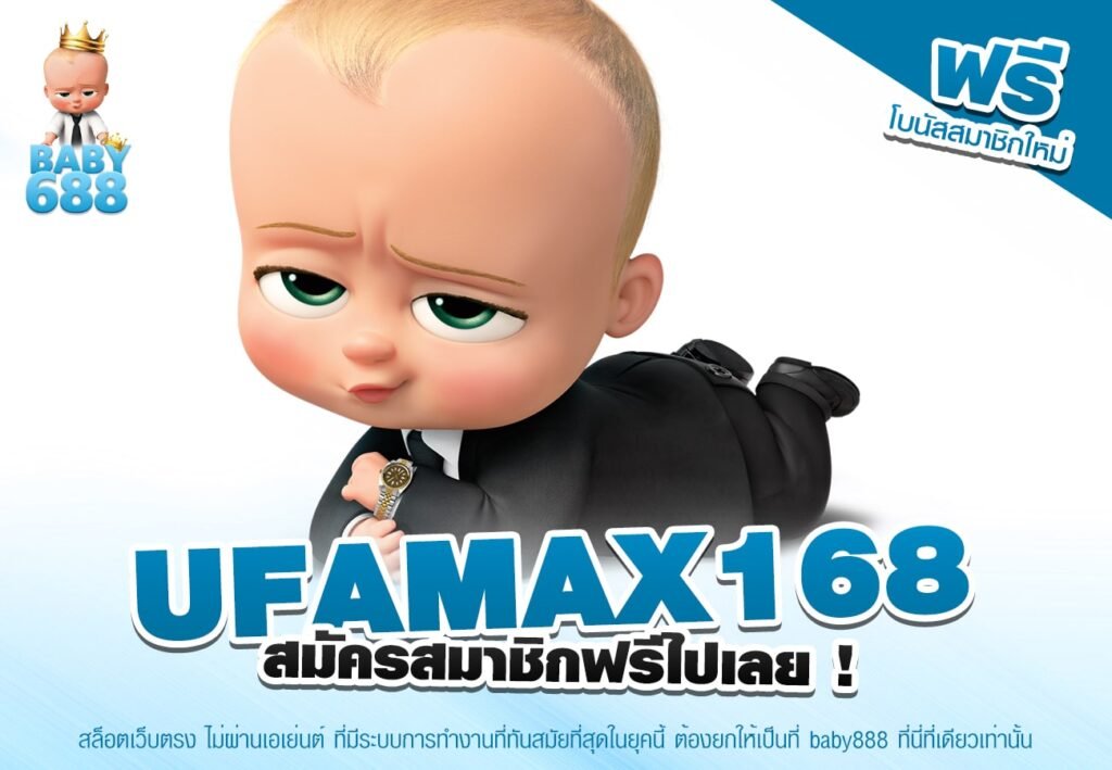 UFAMAX168 เว็บตรง ฝาก-ถอนออโต้ เกมสล็อตแตกดีที่สุด