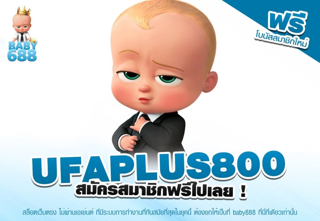 UFAPLUS800 เว็บตรง ไม่ผ่านเอเย่นต์ แตกง่าย ทำเงินได้จริง ไม่มีการโกง