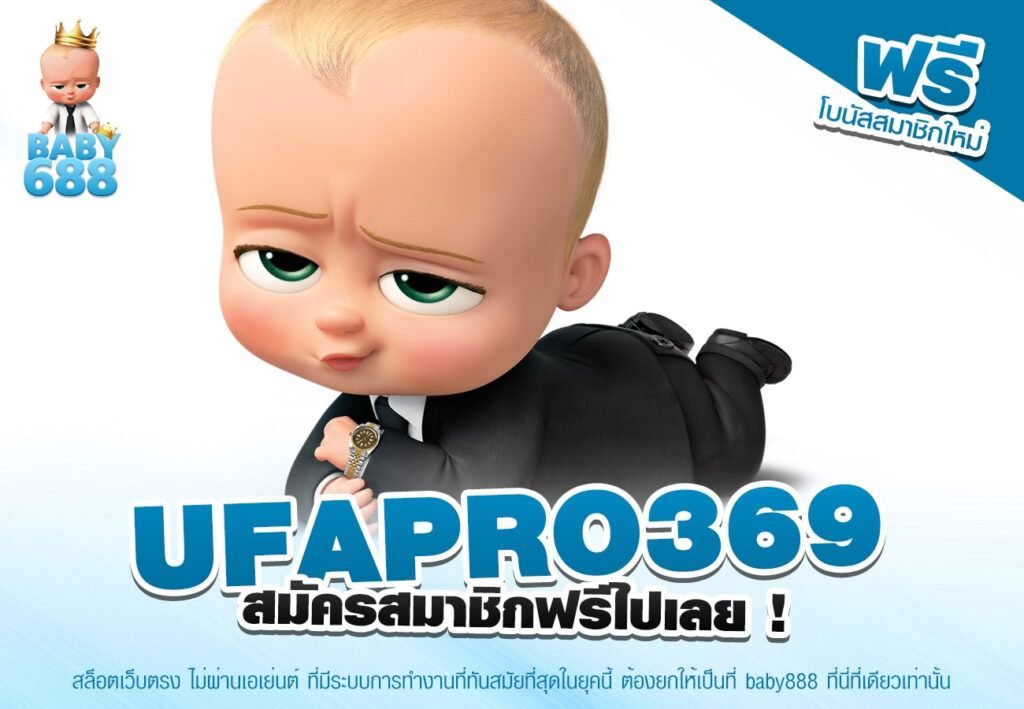 UFAPRO369 ทางเข้าเกมสล็อต เว็บแท้ เล่นง่าย แตกบ่อย