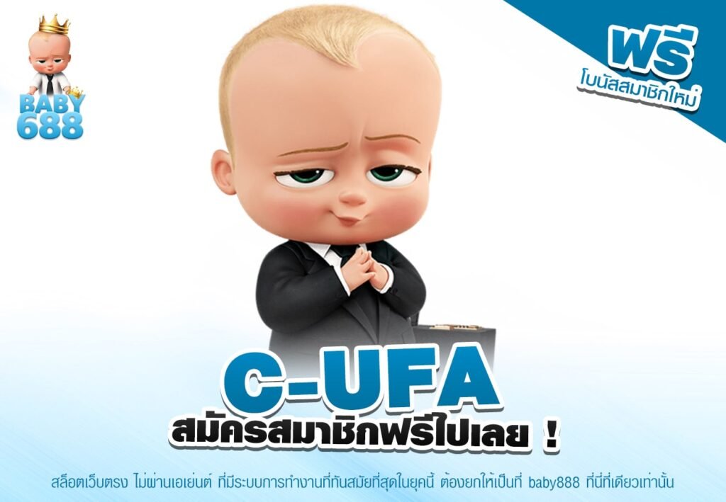C-UFA เว็บยอดนิยมอันดับ 1 อัตราจ่ายดีที่สุด ได้เงินจริง