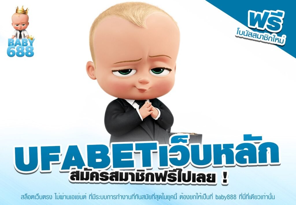 UFABETเว็บหลัก เว็บตรง ไม่ผ่านเอเย่นต์ โบนัสแตกจริง จ่ายไวมาก