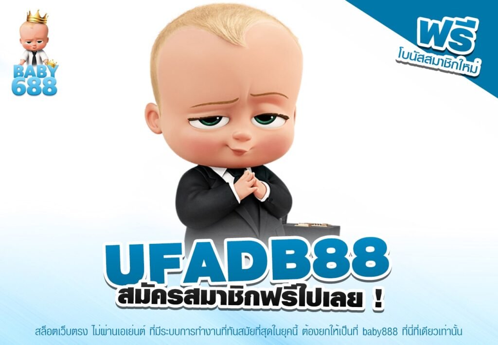 UFADB88 เว็บตรงอันดับ 1 แตกง่ายทุกเกม ไม่มีขาดทุน