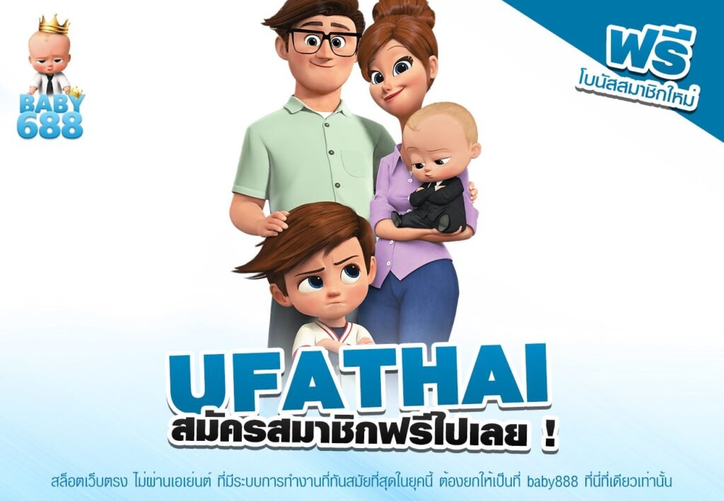 UFATHAI เว็บยอดนิยมอันดับ 1 แตกง่าย แจกจริง การันตีปลอดภัย